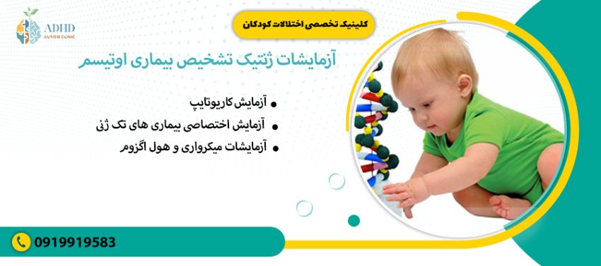 آزمایشات ژنتیک تشخیص بیماری اوتیسم